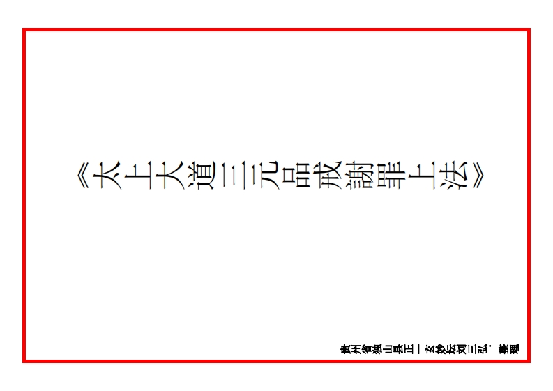 太上大道三元品戒謝罪上法