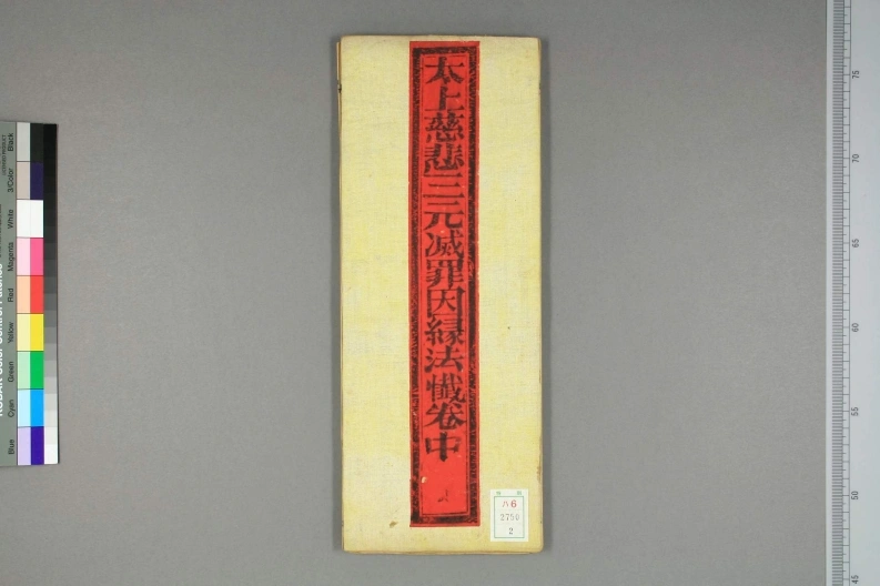 太上慈悲三元滅罪因縁法懺(1)