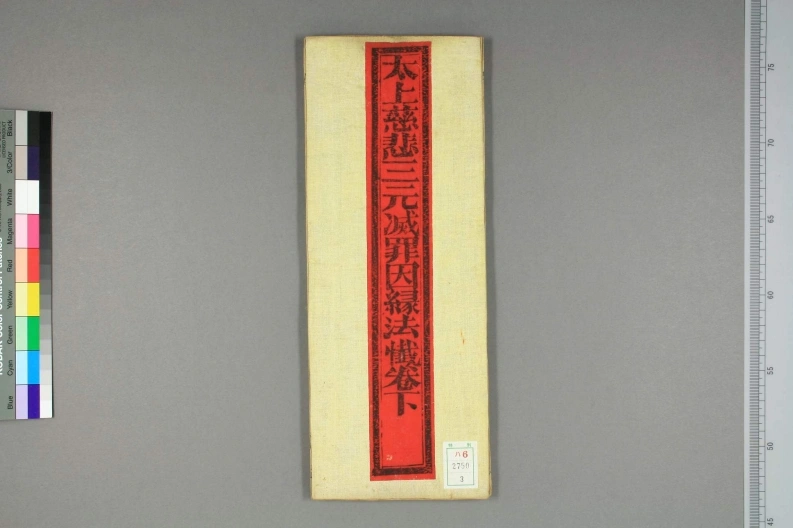 太上慈悲三元滅罪因縁法懺(2)
