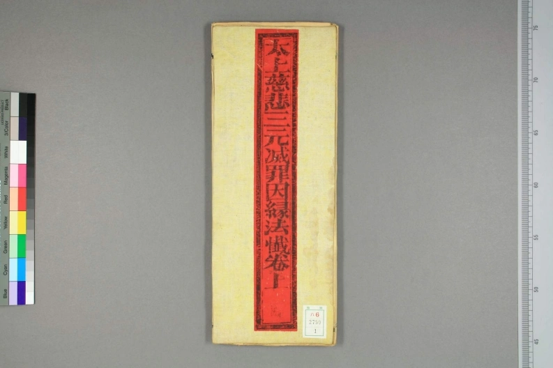太上慈悲三元滅罪因縁法懺(3)