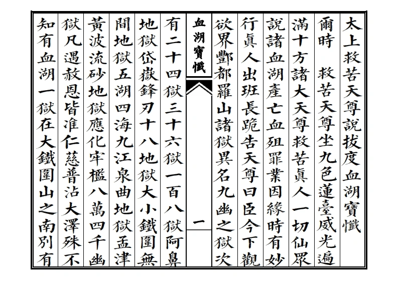 太上救苦天尊说拔度血湖宝忏-四书格