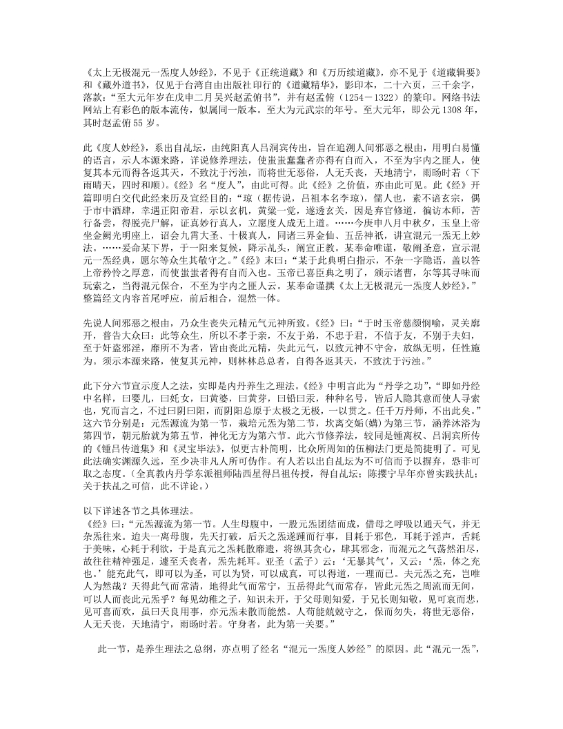 太上无极混元一炁度人妙经养生理法评介-四书格