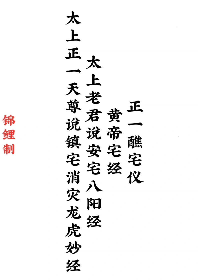 太上正一天尊说镇宅消灾龙虎妙经四合一