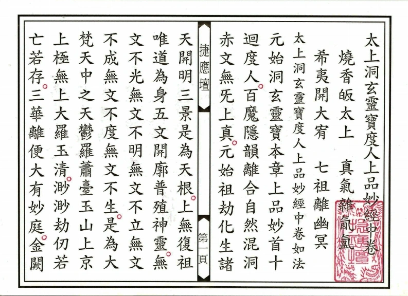 太上洞玄灵宝无量度人上品妙经中卷-四书格