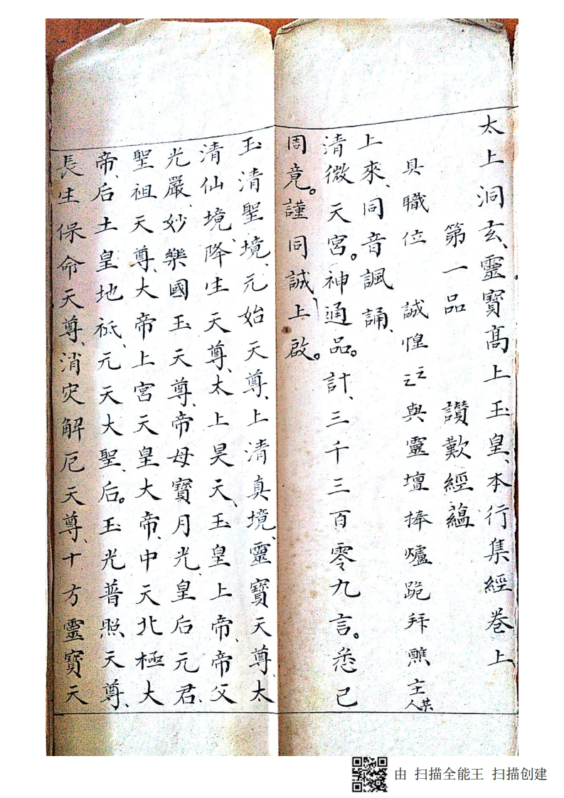 太上洞玄灵宝高上玉皇本行集经诵仪-四书格