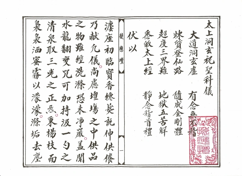 太上洞玄祝圣科仪-四书格