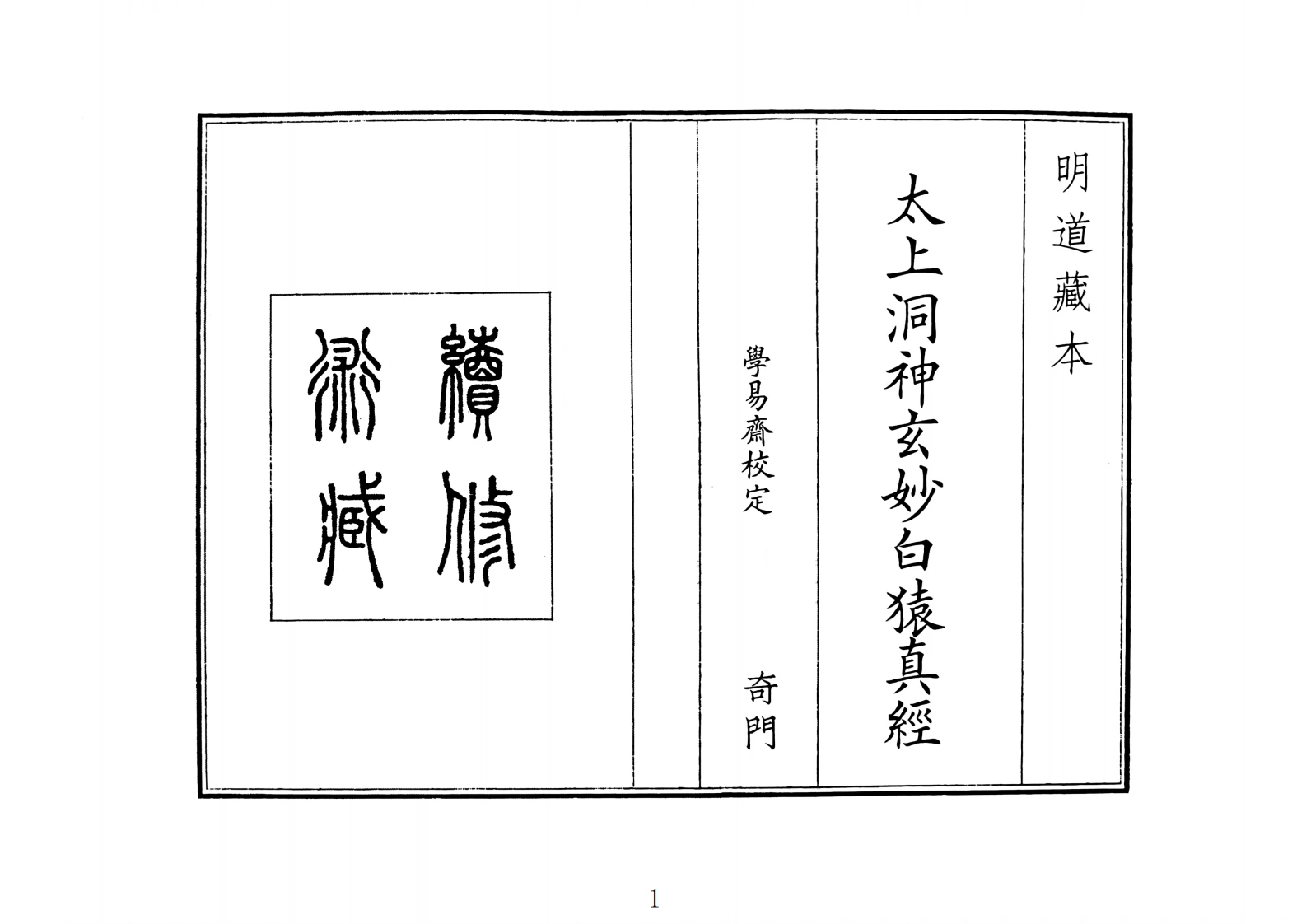 太上洞神玄妙白猿真经（A5）-四书格