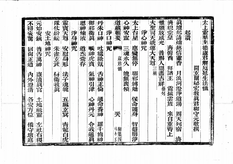 太上灵华至德岁君解厄延生法忏