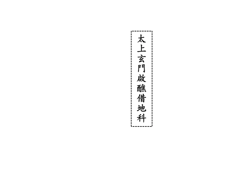 太上玄门启醮借地科