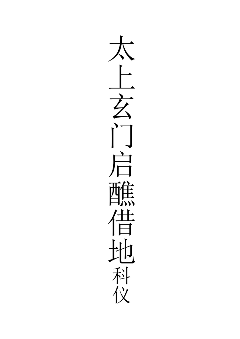 太上玄门启醮借地科仪-四书格