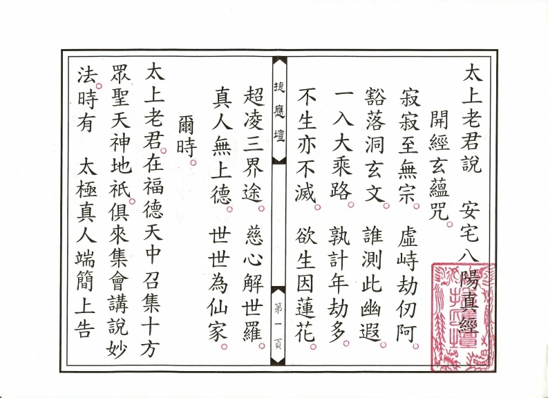 太上老君说安宅八阳真经-四书格