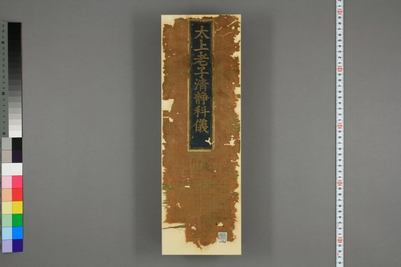 太上老子清静科仪-四书格