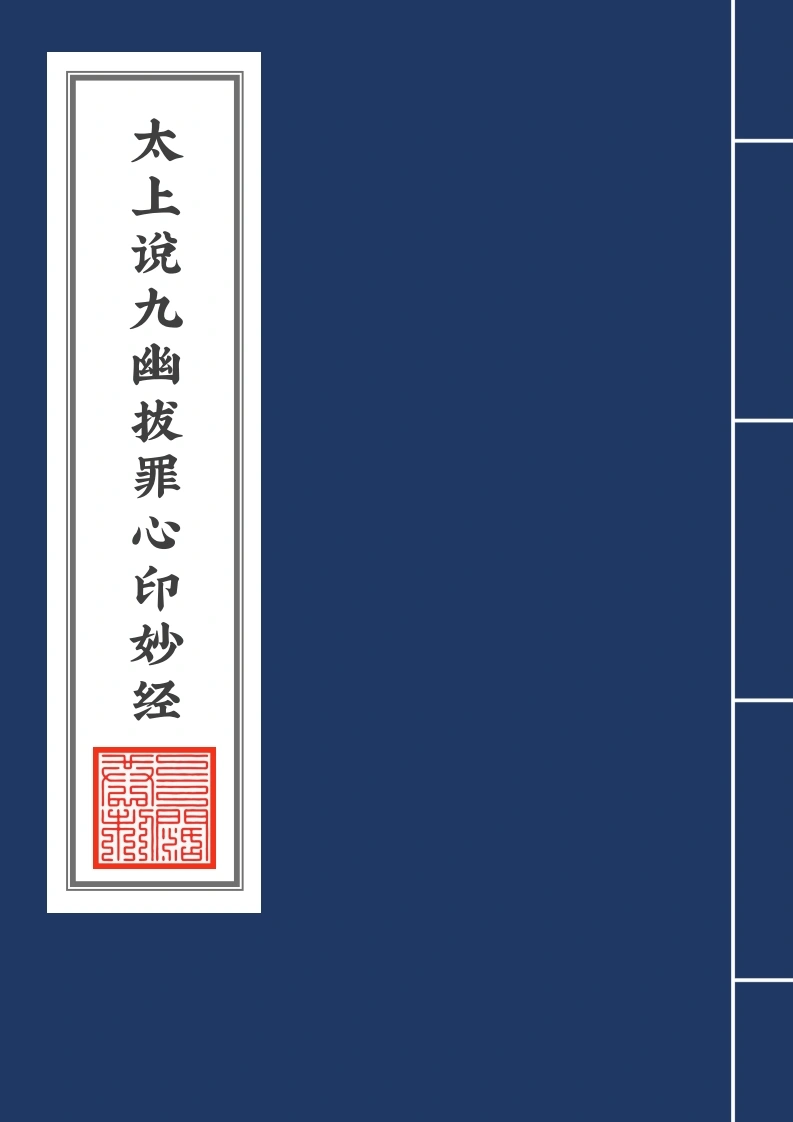 太上说九幽拔罪心印妙经2020年6月15日-四书格