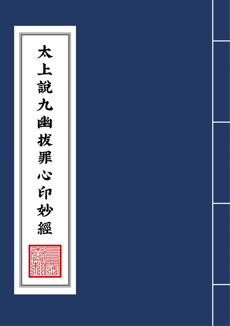 太上说九幽拔罪心印妙经2021年2月10日-四书格