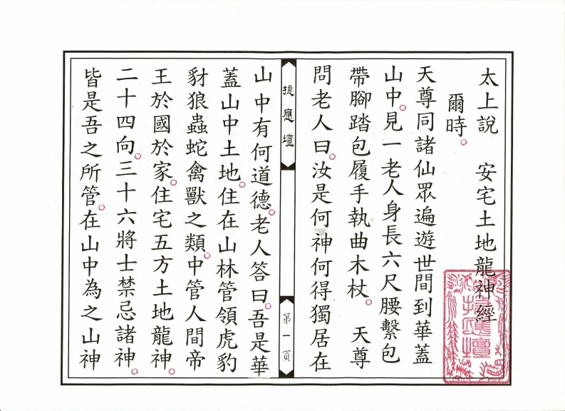 太上说安宅土地龙神经-四书格