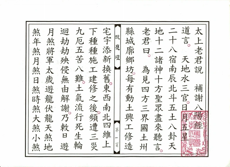 太上说补谢八阳真经-四书格