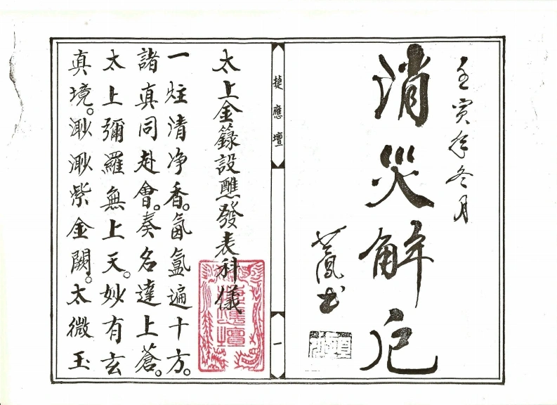 太上金籙设醮发表科仪