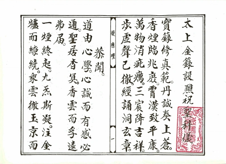 太上金籙设醮祝圣科仪-四书格