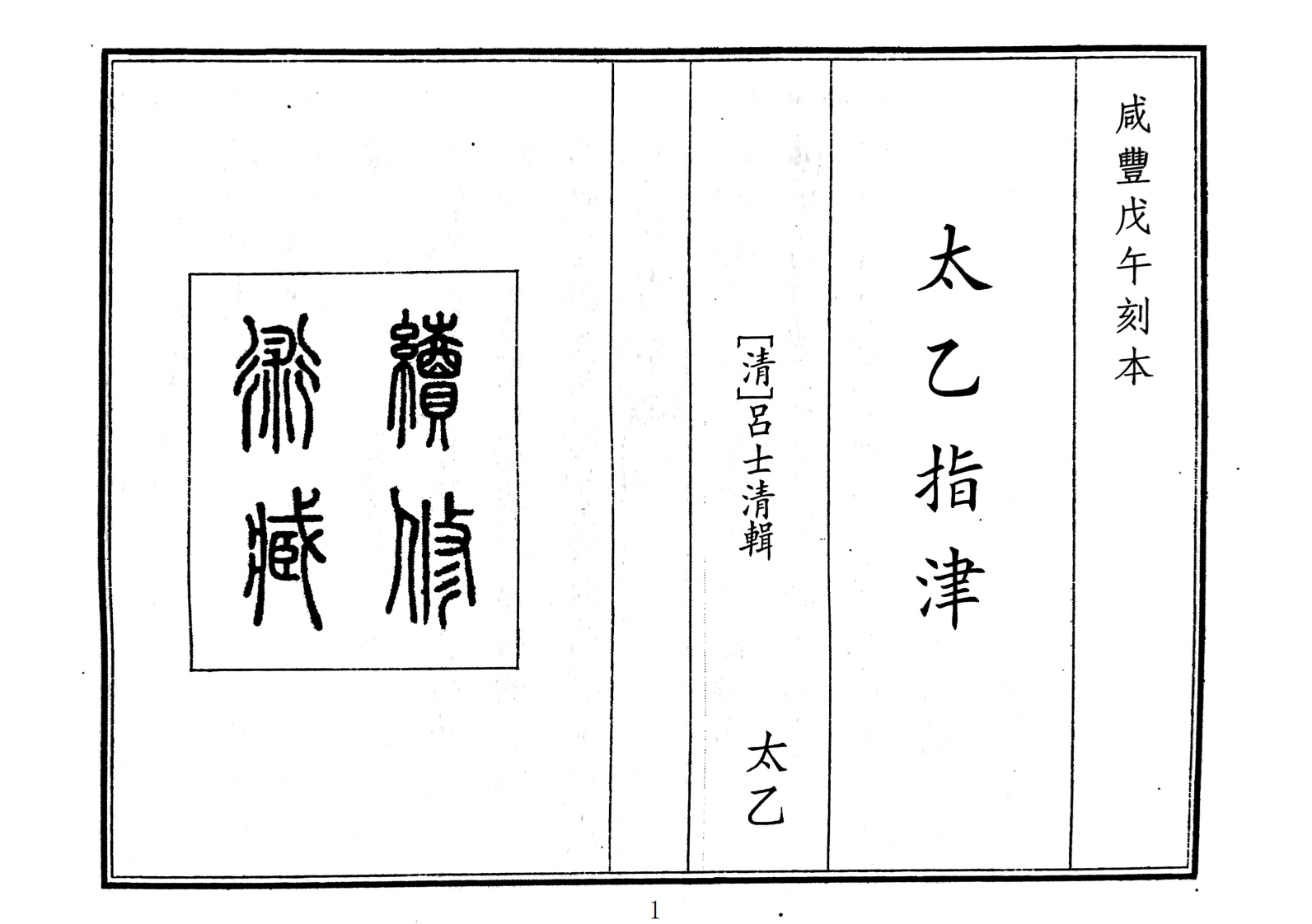 太乙指津（A5）-四书格