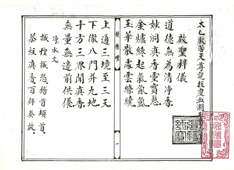 太乙救苦天尊说拔度血湖玉历宝忏上卷-四书格