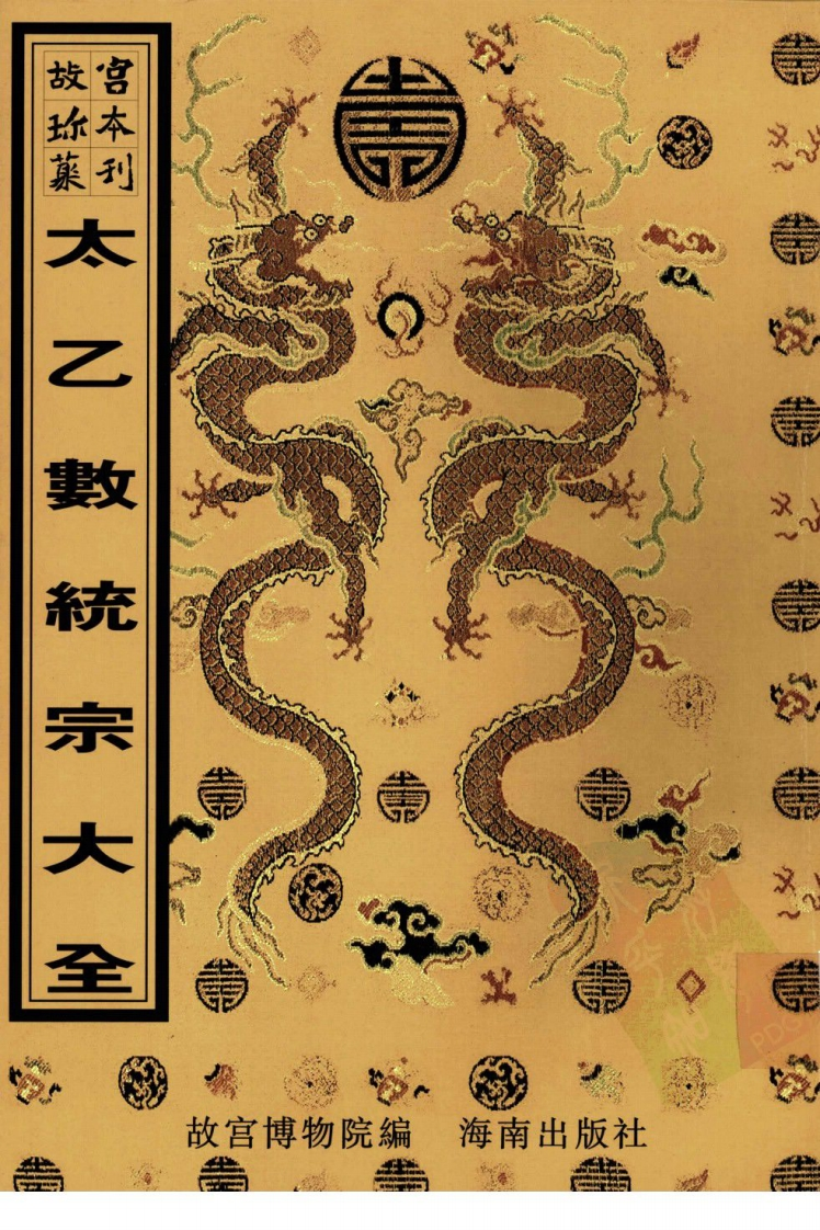 太乙数统宗大全-四书格