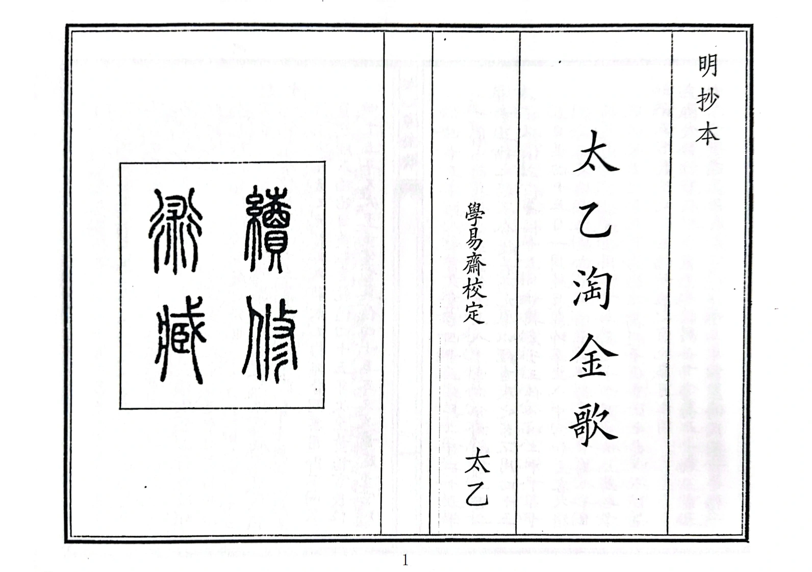 太乙淘金歌(A5)