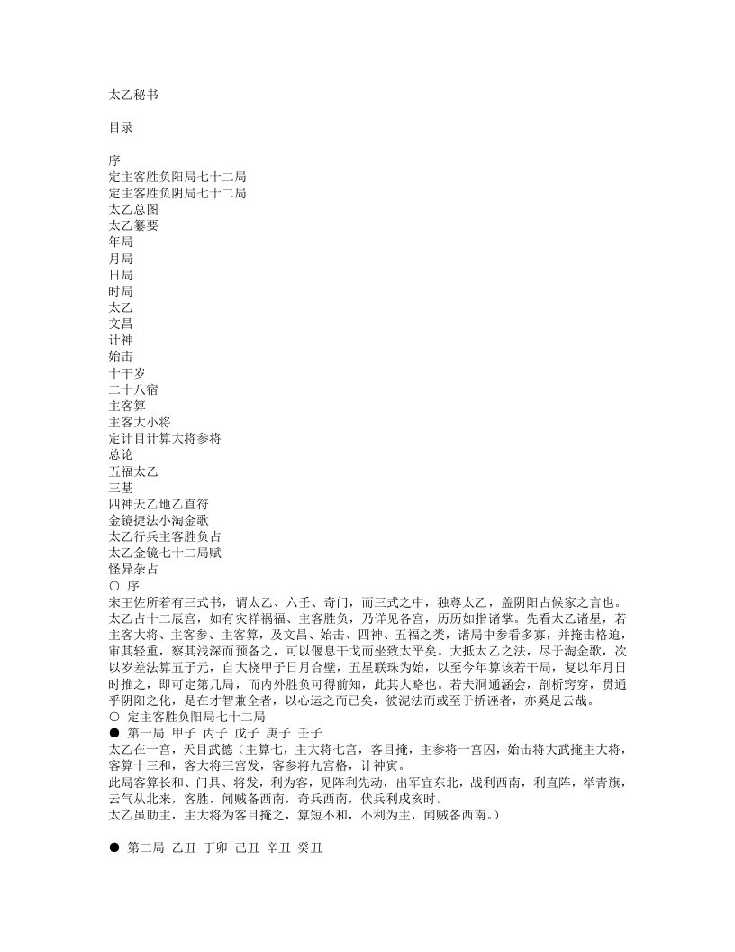 太乙秘书-宋-王佐
