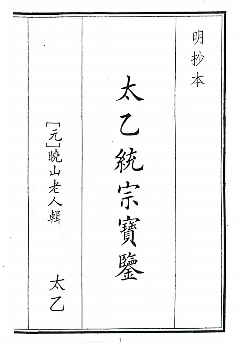 太乙统宗宝鉴（B5）-四书格