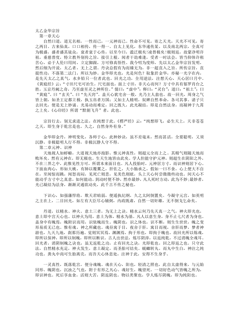 太乙金华宗旨-唐-吕洞宾