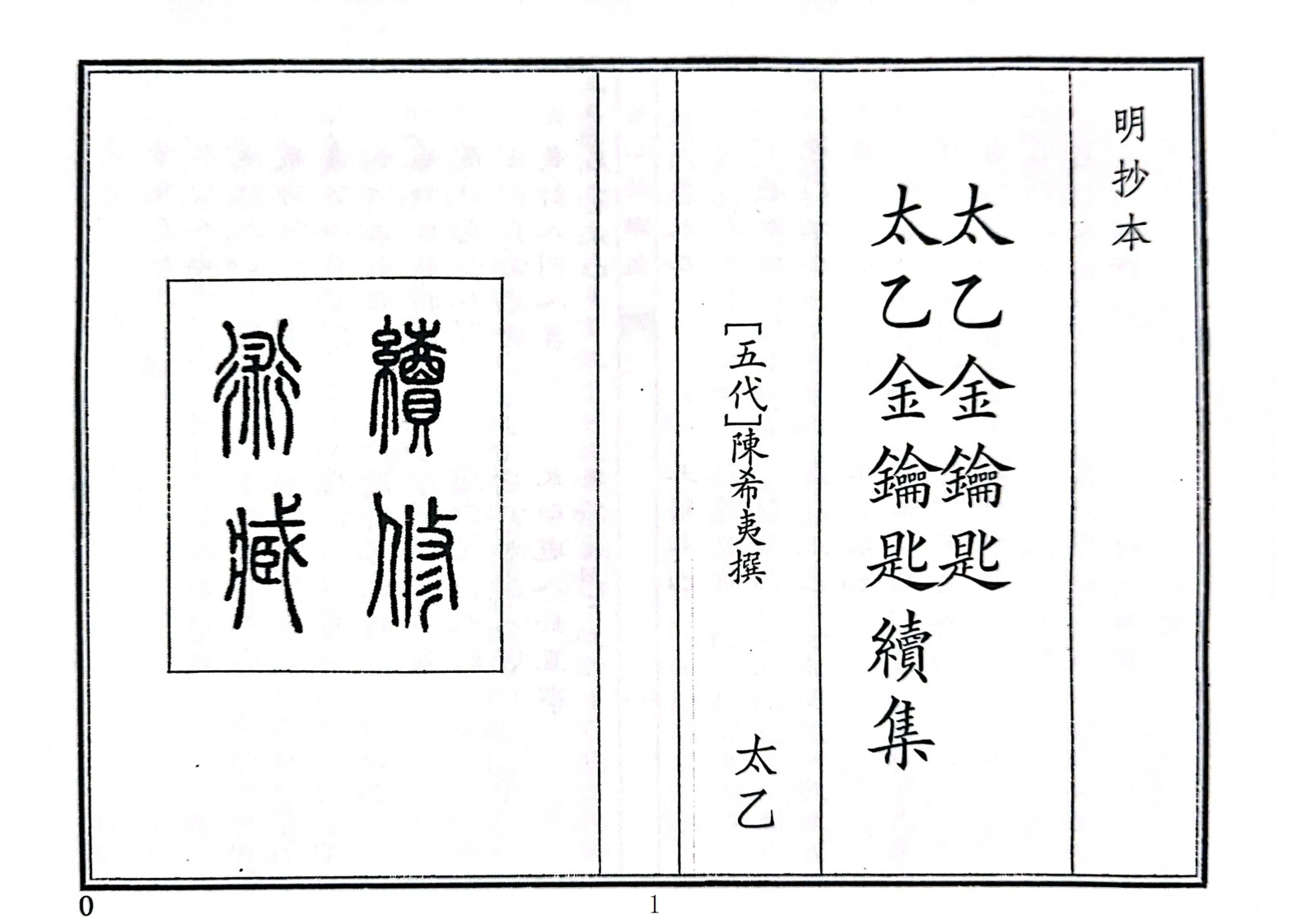 太乙金钥匙太乙金钥匙绩集（A5）-四书格