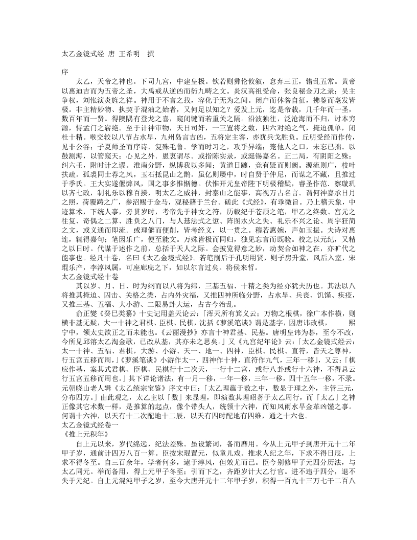 太乙金镜式经-唐-王希明