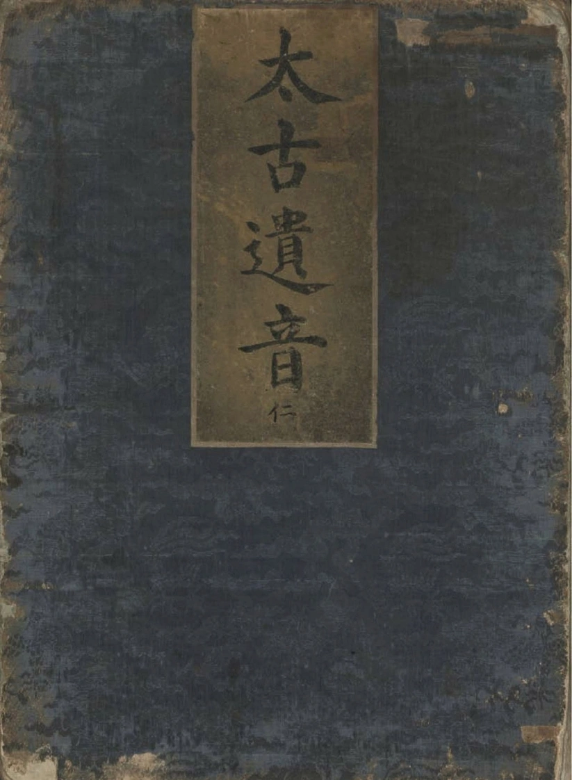 太古遗音.五卷.明精钞彩绘本.台北国家图书馆藏-四书格