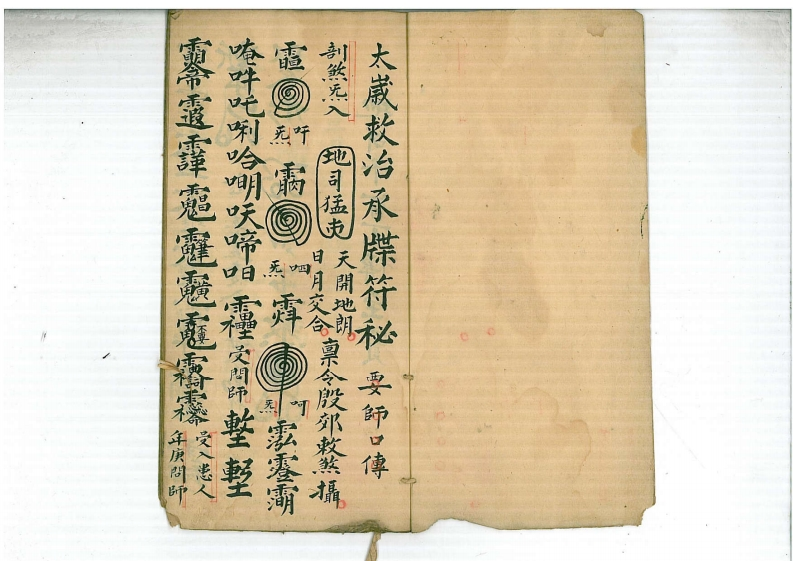 太岁救治承牒符秘