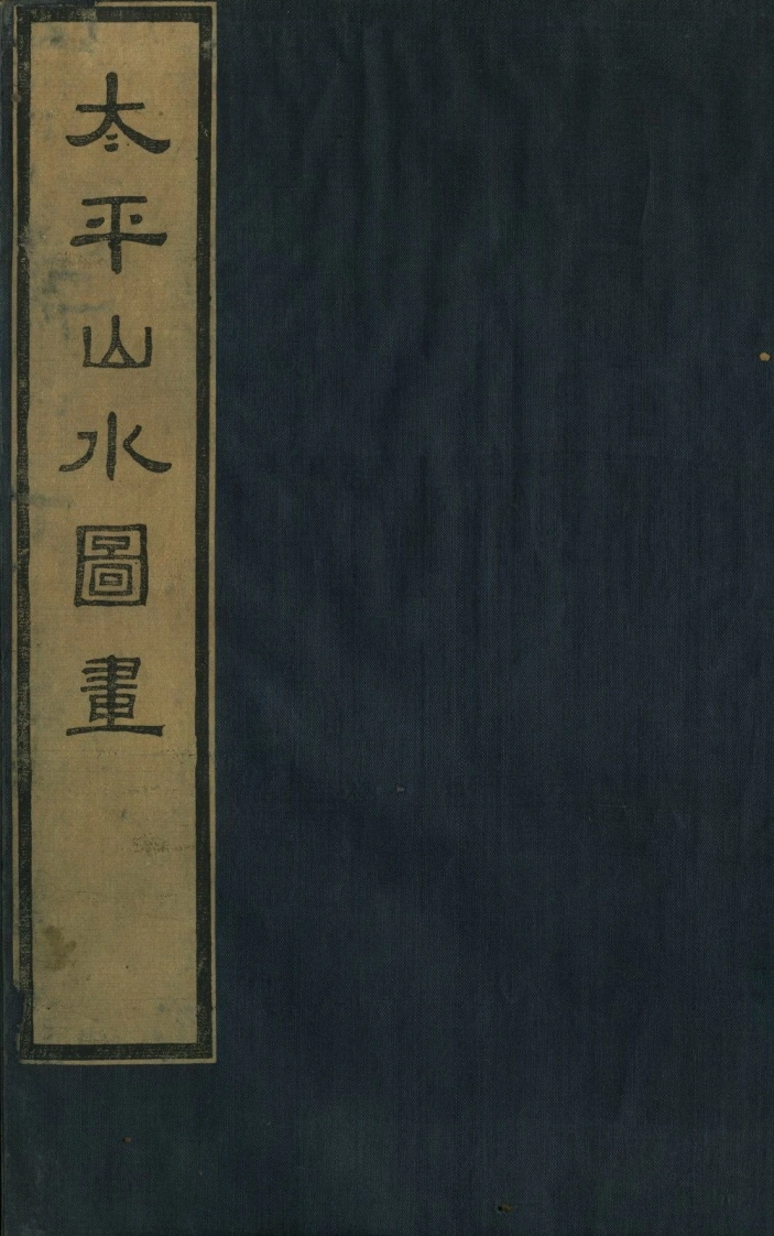 太平山水图画.清顺治五年怀古堂万选刊本.傅斯年图书馆藏-四书格