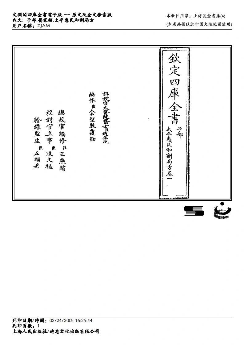 太平惠民和剂局方-四书格