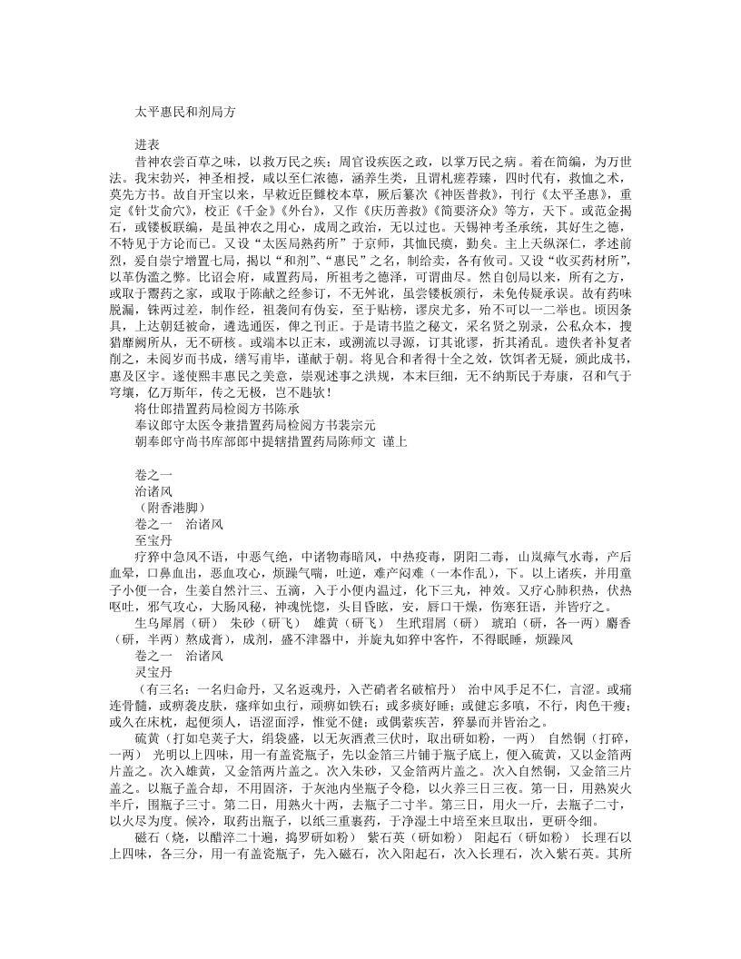 太平惠民和剂局方