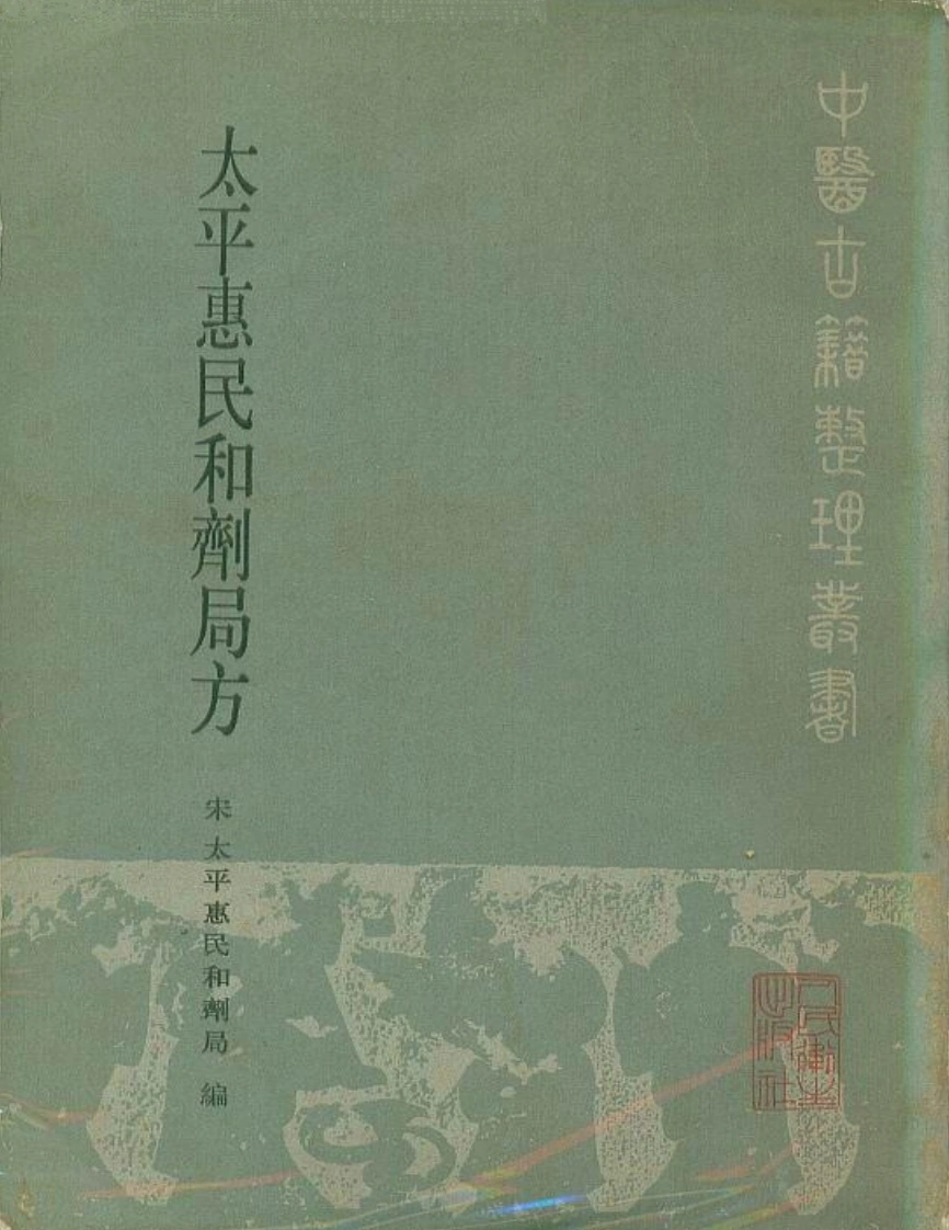 太平惠民和剂局方宋·太平惠民和剂局编刘景源点校1985-四书格