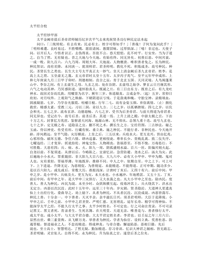 太平经合校-汉-于吉