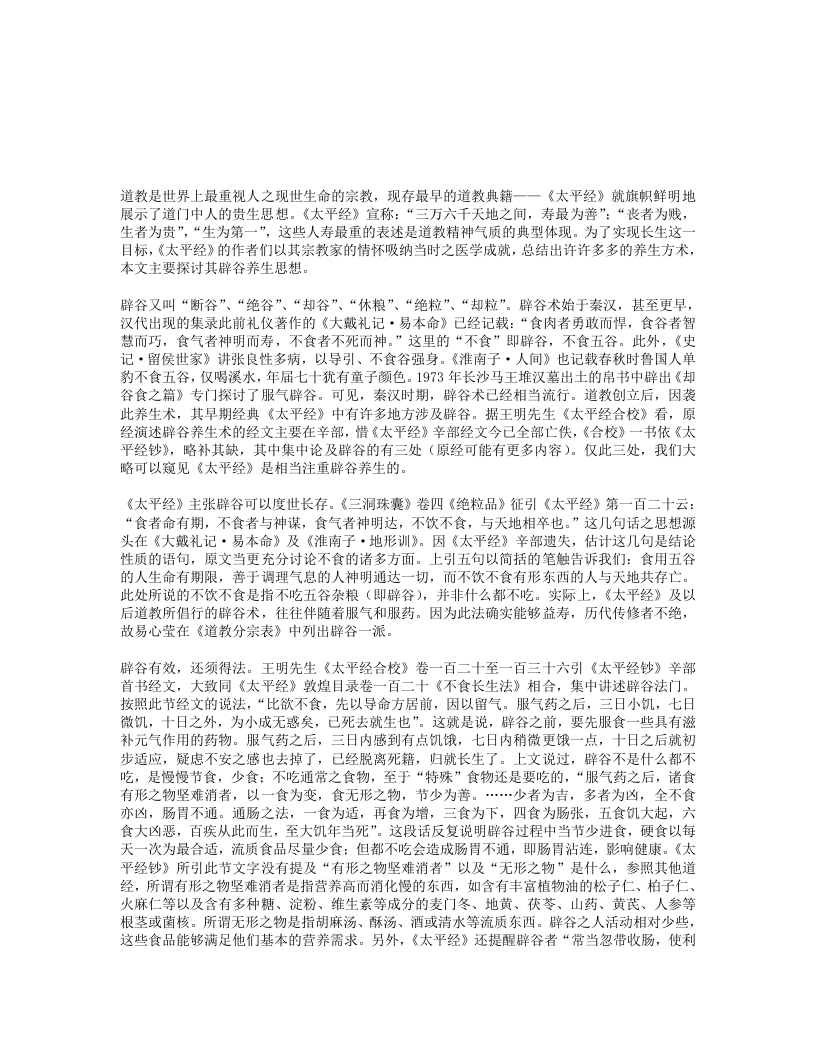 太平经辟谷思想探析-四书格