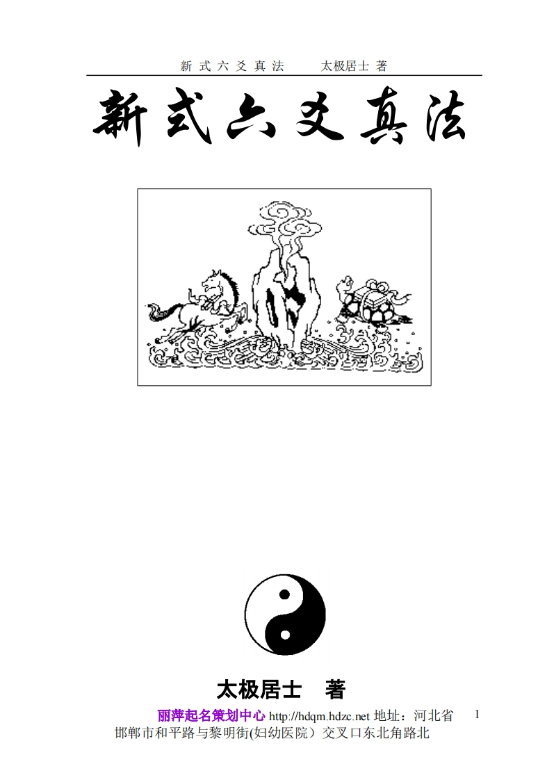 太极居士-新式六爻真法