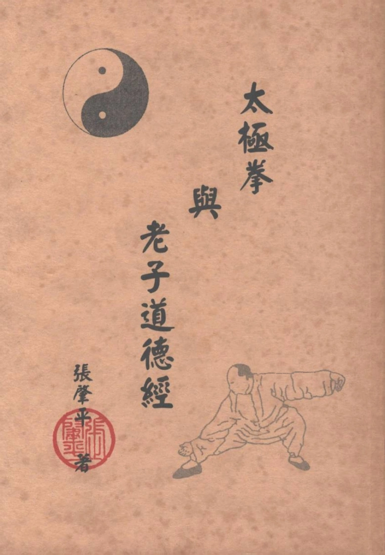 太极拳与老子道德经tx-四书格
