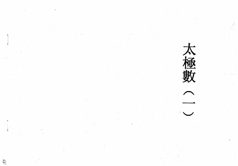 太极数01_古本