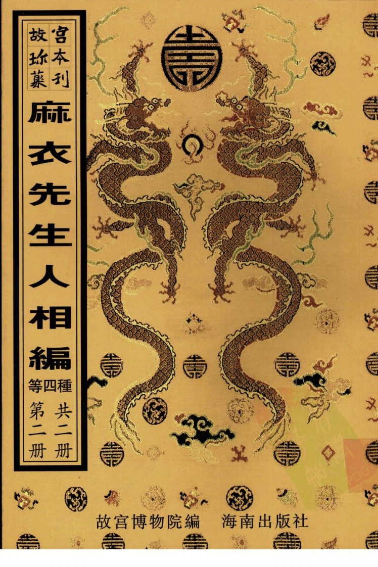 太极数演禽三世相法-四书格