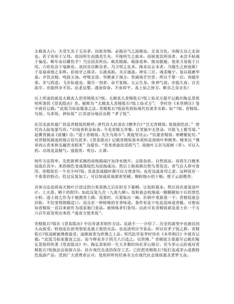 太极真人青精乾石䭀饭