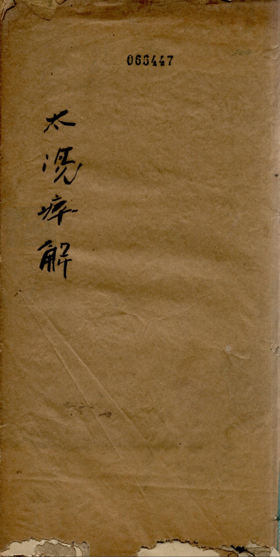 太阳病解手抄本