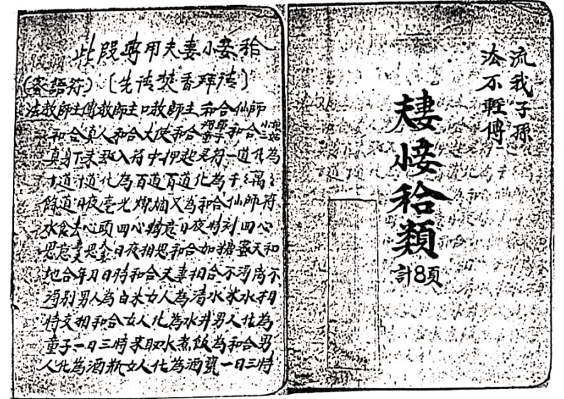 夫妻小妾和合符式-四书格