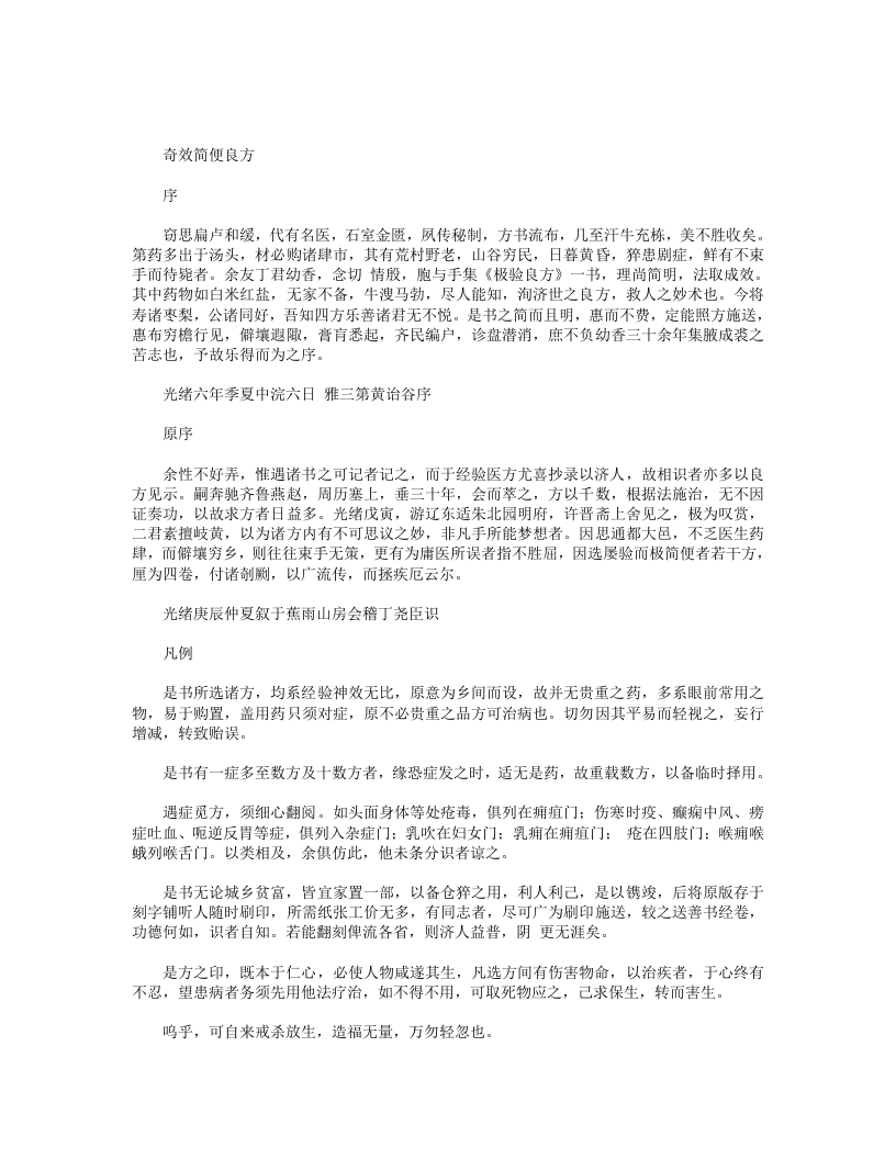 奇效简便良方