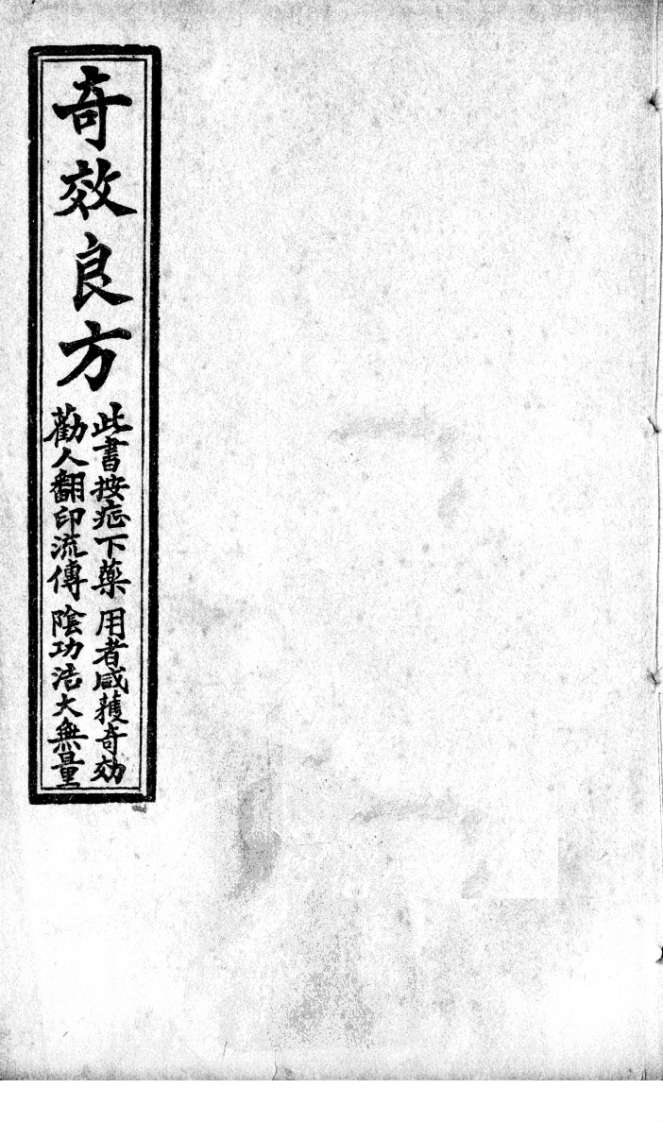 奇效良方卷一民国14年-四书格