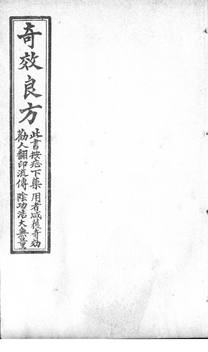 奇效良方卷三-四书格