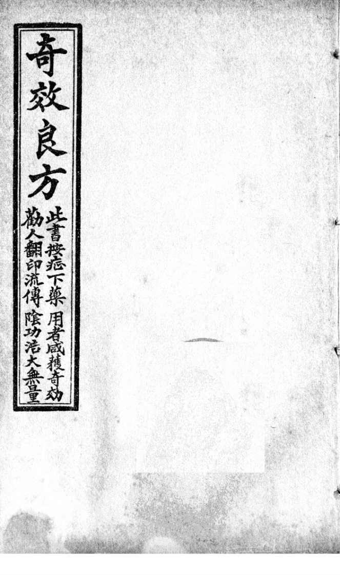 奇效良方卷二-四书格